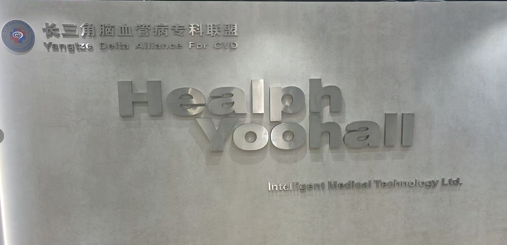 长三角脑血管病专科联盟与海弗品牌形象墙