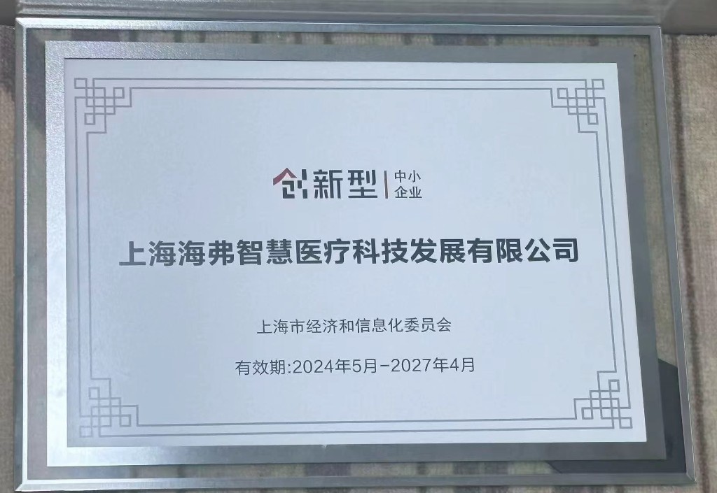 上海市创新型中小企业证牌