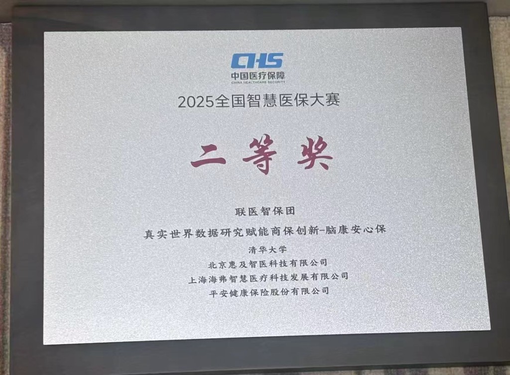 2025 全国智慧医保大赛二等奖奖牌