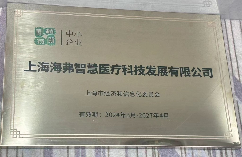 上海市专精特新中小企业铜牌