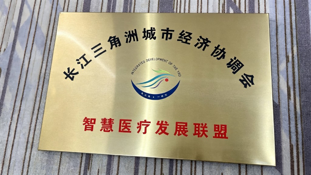 长三角城市经济协调会智慧医疗发展联盟铜牌