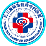 长三角脑血管病专科联盟