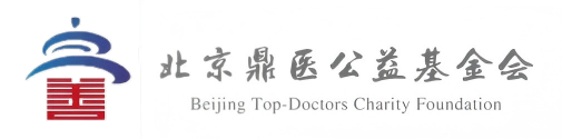 北京鼎医公益基金会